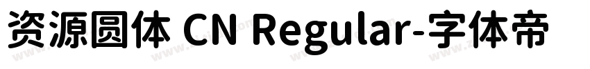 资源圆体 CN Regular字体转换